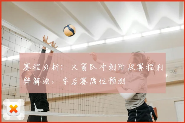 赛程分析：火箭队冲刺阶段赛程利弊解读，季后赛席位预测