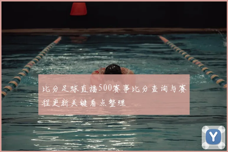比分足球直播500赛事比分查询与赛程更新关键看点整理