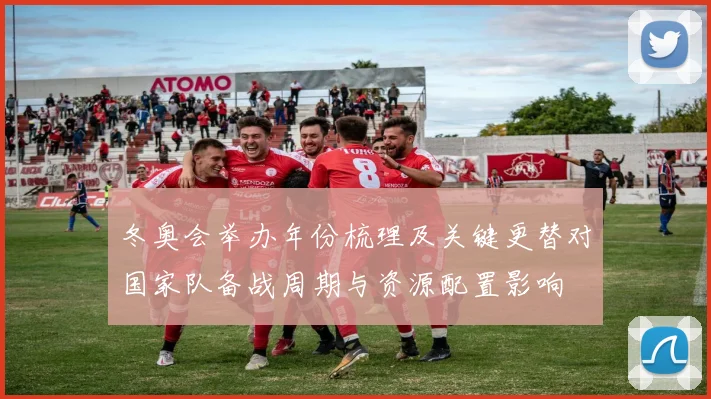 冬奥会举办年份梳理及关键更替对国家队备战周期与资源配置影响