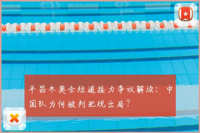 平昌冬奥会短道接力争议解读：中国队为何被判犯规出局？