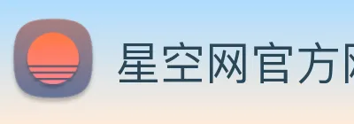 星空网官方网站入口 Logo
